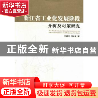 正版 浙江省工业化发展阶段分析及对策研究 兰建平,罗延发著 经