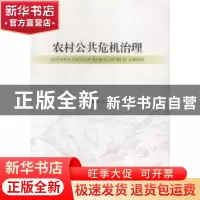 正版 农村公共危机治理 夏支平著 社会科学文献出版社 9787509771