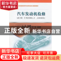 正版 汽车发动机检修 冯益增主编 东北大学出版社 9787551700979