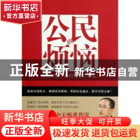 正版 公民的烦恼:反思中国,我们做错了什么? 徐志频著 中国青年