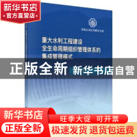 正版 重大水利工程建设全生命周期组织管理体系的集成管理模式 舒