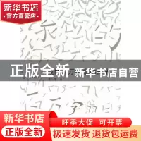 正版 我的百万字翁的日子 周小儒 山东画报出版社 9787547406120