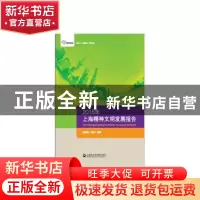 正版 2015年上海精神文明发展报告 谢京辉,王泠一主编 上海社会