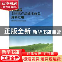 正版 全国农产品成本收益资料汇编:2012 本社 中国统计 9787503