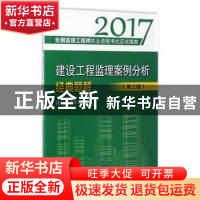 正版 建设工程监理案例分析经典题解 建设工程教育网 中国建筑工