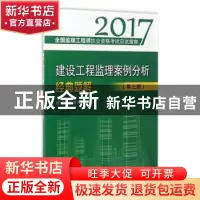 正版 建设工程监理案例分析经典题解 建设工程教育网 中国建筑工