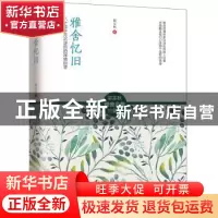 正版 雅舍忆旧:八十载岁月沉淀后的深情回望 梁实秋 凤凰含章 出