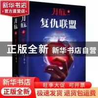 正版 月族4(上下) (美)玛丽莎·梅尔(Marissa,Meyer)著 北京联合出