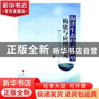 正版 海洋生态经济模型构建与应用研究 陈东景著 人民出版社 9787