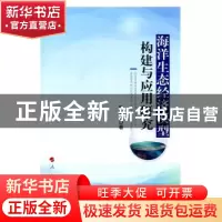 正版 海洋生态经济模型构建与应用研究 陈东景著 人民出版社 9787