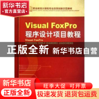 正版 Visual Foxpro程序设计项目教程 李林孖主编 机械工业出版社