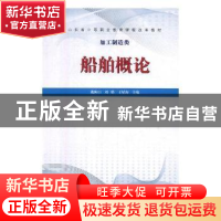 正版 船舶概论 戴仰山,刘璐,王星淘主编 山东科学技术出版社 97