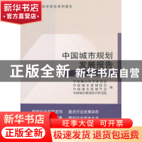 正版 中国城市规划发展报告:2011-2012 中国城市科学研究会[等]编