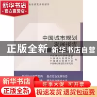 正版 中国城市规划发展报告:2011-2012 中国城市科学研究会[等]编
