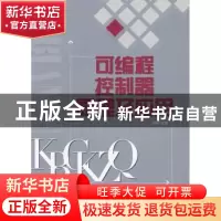 正版 可编程控制器原理及应用 闫纲主编 北京理工大学出版社 9787