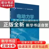 正版 电动力学及其计算机辅助教学 陈义成 科学出版社 9787030191