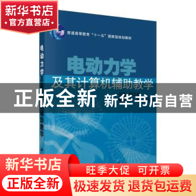 正版 电动力学及其计算机辅助教学 陈义成 科学出版社 9787030191