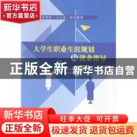 正版 大学生职业生涯规划与就业指导 李晓波,朱志强主编 江苏大