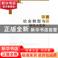 正版 社会转型与领导力变革 陈尤文著 人民出版社 9787010110721