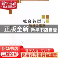 正版 社会转型与领导力变革 陈尤文著 人民出版社 9787010110721