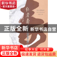 正版 仁者寿:文化名人的艺术人生 沈祖炜主编 中西书局 978754750