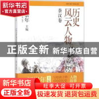 正版 历史风云人物:贰:秦汉卷 许文君,周长迎编著 知识出版社 97