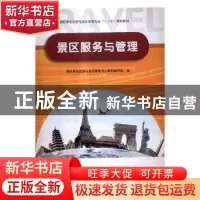 正版 景区服务与管理 高职高专旅游与酒店管理专业教材编写组编