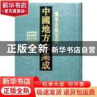 正版 中国地方志集成:辽宁府县志辑(全23册) 本社编选 凤凰出版