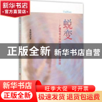 正版 蜕变:广播电视大学向开放大学转型升级 张海波著 人民出版社