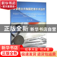 正版 食管癌合并胸膜肥厚手术治疗 匡如 中国海洋大学出版社 9787