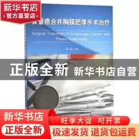 正版 食管癌合并胸膜肥厚手术治疗 匡如 中国海洋大学出版社 9787