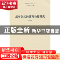 正版 成年仪式的德育功能研究 平章起著 南开大学出版社 97873100