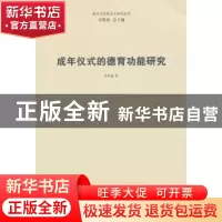 正版 成年仪式的德育功能研究 平章起著 南开大学出版社 97873100