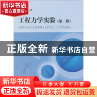 正版 工程力学实验 邓小青 上海交通大学出版社 9787313042262 书