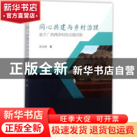 正版 同心共建与乡村治理:基于广西两岸村的实践经验 莫光辉著 知