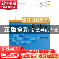 正版 建设项目监理质量控制 顾慰慈编著 中国建材工业出版社 97
