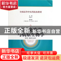 正版 医学免疫学与病原生物学 陈殿学主编 上海科学技术出版社 97