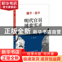 正版 圈子、段子明代官员博弈实录 十二叔 西南财经大学出版社 97