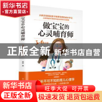正版 做宝宝的心灵哺育师:3-6岁版 李丽著 辽宁人民出版社 978720