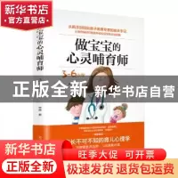 正版 做宝宝的心灵哺育师:3-6岁版 李丽著 辽宁人民出版社 978720