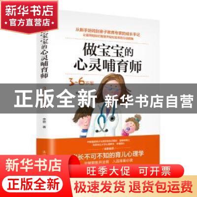 正版 做宝宝的心灵哺育师:3-6岁版 李丽著 辽宁人民出版社 978720