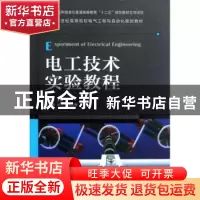 正版 电工技术实验教程 阚凤龙 人民邮电出版社 9787115288752 书