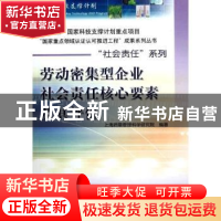 正版 劳动密集型企业社会责任核心要素及其评价 唐晓芬主编 中国