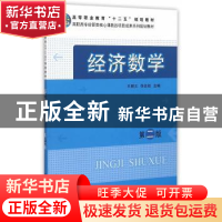 正版 经济数学 王殿元,徐名扬主编 科学出版社 9787030416957 书