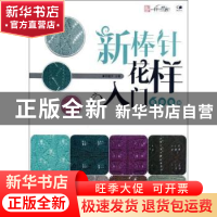 正版 新棒针花样入门600例 邓健平主编 辽宁科学技术出版社 97875