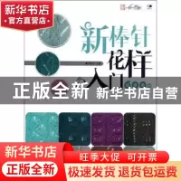 正版 新棒针花样入门600例 邓健平主编 辽宁科学技术出版社 97875