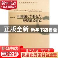 正版 中国地区专业化与经济增长研究 蒋媛媛著 经济管理出版社