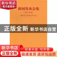 正版 新闻发布会集:2011年度 国务院台湾事务办公室[编] 九州出版