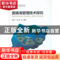 正版 围填海管理技术探究 索安宁,于永梅等编著 海洋出版社 9787