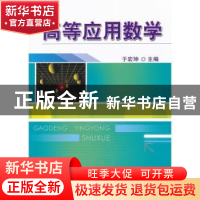 正版 高等应用数学 于宏坤主编 机械工业出版社 9787111393467 书